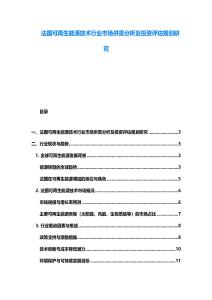 法國可再生能源技術行業市場供需分析及投資評估規劃研究