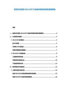 藍寶石襯底在MiniLED產(chǎn)業(yè)鏈中的需求彈性測算報告