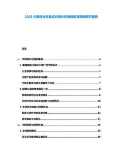 2025中國精神分裂癥長效針劑市場教育策略研究報告