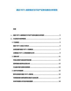 酒店REITs融資模式與不動產(chǎn)證券化路徑分析報告