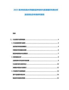 2025海洋牧場海水養(yǎng)殖新品種培育與資源循環(huán)利用分析及投資生態(tài)布局研究報告