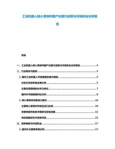工業(yè)機器人核心零部件國產(chǎn)化替代進程與市場機會分析報告