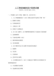 人工智能輔助設計競賽試題