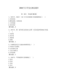 2026年小學(xué)黨史測(cè)試題庫(kù)及答案（典優(yōu)）