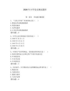 2026年小學(xué)黨史測(cè)試題庫(kù)及答案（名校卷）