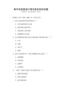 新中式家居設計理念普及知識試題