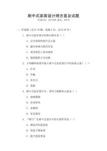 新中式家居設計理念普及試題