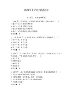 2026年小學(xué)黨史測(cè)試題庫(kù)附參考答案（培優(yōu)）
