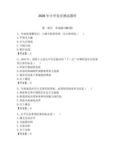 2026年小學(xué)黨史測(cè)試題庫(kù)附參考答案（鞏固）