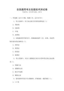全國(guó)通用考古發(fā)掘技術(shù)測(cè)試卷
