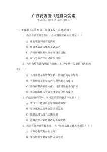 广西药店面试题目及答案