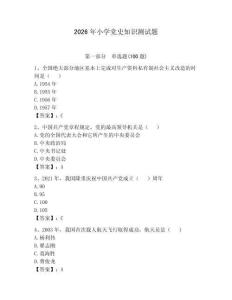 2026年小學黨史知識測試題及答案（易錯題）