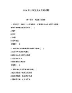 2026年小學黨史知識測試題含答案（b卷）