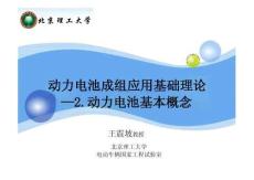 動力電池成組應用基礎理論-動力電池基本概念