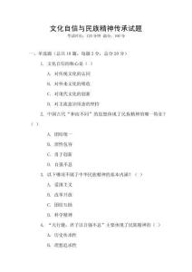 文化自信與民族精神傳承試題