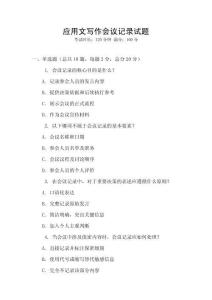 应用文写作会议记录试题