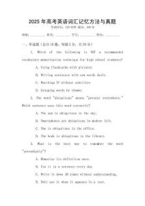 2025年高考英语词汇记忆方法与真题