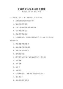 文獻(xiàn)研究方法考試題及答案