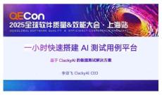 2025QECon全球軟件質(zhì)量效能大會(huì)：一小時(shí)快速搭建AI測(cè)試用例平臺(tái)