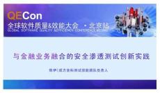 2025QECon全球軟件質(zhì)量效能大會(huì)：與金融業(yè)務(wù)融合的安全滲透測(cè)試創(chuàng)新實(shí)踐