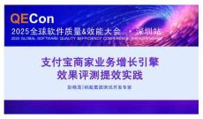 2025QECon全球軟件質(zhì)量效能大會：支付寶商家業(yè)務(wù)增長引擎效果評測提效實踐