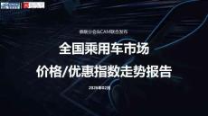 2026年2月全國乘用車市場價格&優(yōu)惠指數(shù)走勢報(bào)告