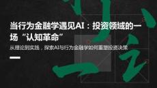 當(dāng)行為金融學(xué)遇見(jiàn)AI：投資領(lǐng)域的一場(chǎng)“認(rèn)知革命”