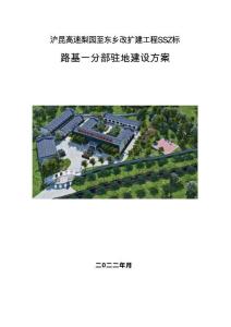 滬昆高速梨園至東鄉(xiāng)改擴(kuò)建工程 SSZ標(biāo)-路基一分部駐地建設(shè)方案