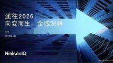 通往2026：向變而生，全域深耕
