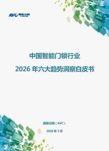 中國智能門鎖行業(yè)2026年六大趨勢洞察白皮書