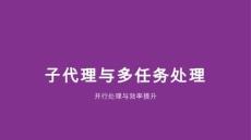 子代理與多任務處理