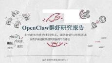 OpenClaw群蝦研究報(bào)告