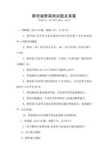 斯坦福智商測試題及答案