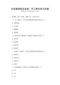 全國(guó)通用職業(yè)技能：手工制作技巧試題