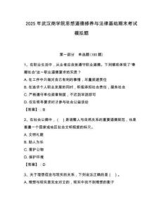2025年武漢商學院思想道德修養(yǎng)與法律基礎(chǔ)期末考試模擬題含答案（奪分金卷）