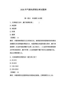 2026年氣割電焊理論考試題庫及答案（歷年真題）