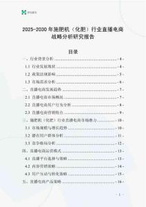 2025-2030年施肥機（化肥）行業(yè)直播電商戰(zhàn)略分析研究報告
