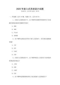 2025年嵌入式系统设计试题
