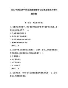 2025年武漢商學院思想道德修養(yǎng)與法律基礎(chǔ)期末考試模擬題附參考答案（奪分金卷）