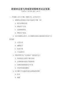 新媒體運營與網絡營銷策略考試及答案