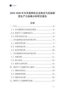 2025-2030年木耳栽種機企業(yè)制定與實施新質(zhì)生產(chǎn)力戰(zhàn)略分析研究報告