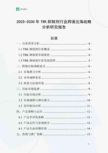 2025-2030年TRK抑制劑行業跨境出海戰略分析研究報告