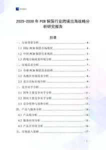 2025-2030年P(guān)CB銅箔行業(yè)跨境出海戰(zhàn)略分析研究報(bào)告