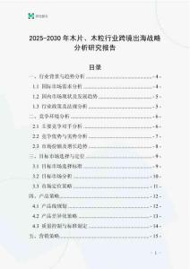 2025-2030年木片、木粒行業(yè)跨境出海戰(zhàn)略分析研究報告