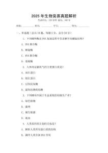 2025年生物競賽真題解析