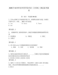 2026年福州外語外貿學院單招（計算機）測試備考題庫及一套答案