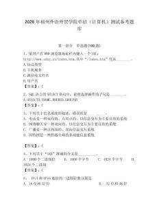2026年福州外語外貿學院單招（計算機）測試備考題庫及完整答案1套