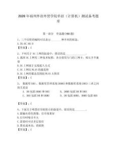 2026年福州外語外貿學院單招（計算機）測試備考題庫及答案參考