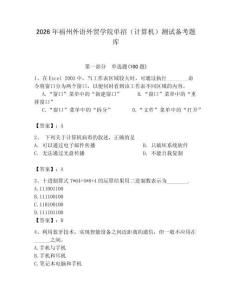 2026年福州外語外貿學院單招（計算機）測試備考題庫及答案（全國通用）