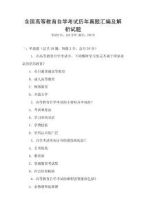 全國高等教育自學(xué)考試歷年真題匯編及解析試題